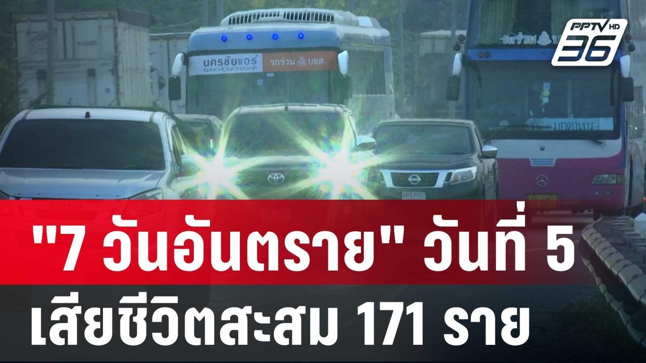 "7 วันอันตราย" วันที่ 5 เสียชีวิตสะสม 171 ราย |...