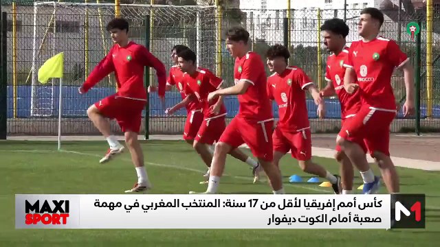 المنتخب المغربي لأقل من 17 في مهمة بلوغ نهائي الكان على حساب الكوت ديفوار - 15/04/2025