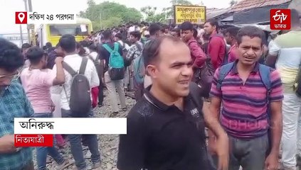 শিয়ালদা দক্ষিণ শাখার বিভিন্ন স্টেশনে ট্রেন অবরোধ, চরম ভোগান্তিতে নিত্যযাত্রীরা