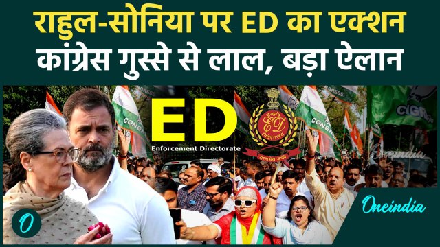 Rahul Gandhi और Sonia Gandhi का ED Chargsheet में नाम, गुस्से में Congress | National Herald Case