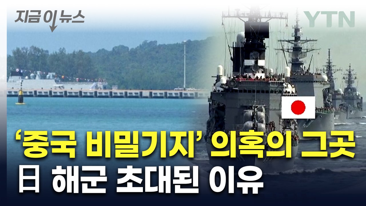 '중국 해군 비밀기지' 의혹 그곳에...日 자위대 '외국 함정 최초' 기항 [지금이뉴...
