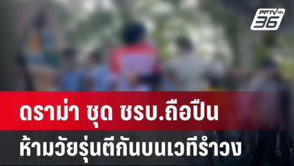 ดราม่า ชุด ชรบ.ถือปืนห้ามวัยรุ่นตีกันบนเวทีรำวง| เที่ยงทันข่าว | 16 เม.ย. 68