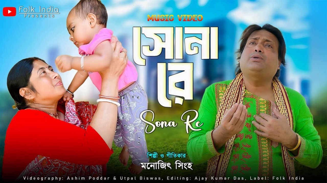 সোনা রে 🌼 মা কে উৎসর্গ করা হৃদয় ছোঁয়া গান | Sona Re | Monojit Singha | Bangla Maa Song 2025