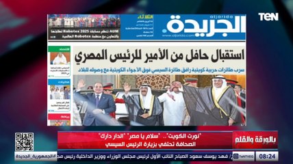 نورت الكويت...شاهد كيف علقت الصحف الكويتية عن زيارة الرئيس السيسي