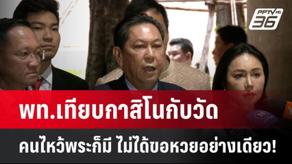 พท.เทียบกาสิโนกับวัด คนไหว้พระก็มี ไม่ได้ขอหวยอย่างเดียว!| เที่ยงทันข่าว | 16 เม.ย. 68