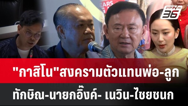 กาสิโน สงครามตัวแทนพ่อ-ลูก ทักษิณ-นายกอิ๊งค์- เนวิน-ไชยชนก| เที่ยงทันข่าว | 16 เม.ย. 68