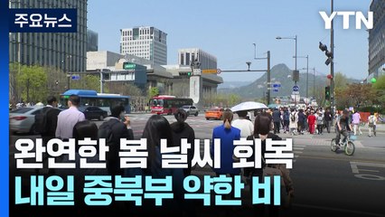 [날씨] 내일 오늘보다 더 따뜻, 일교차↑...중북부 약한 비 / YTN
