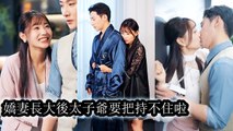 The girl he raised grew up, and he could no longer suppress his desires - Drama Chinese