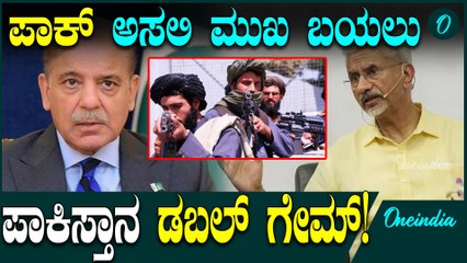 India VS Pakistan ತಾಲಿಬಾನ್ ಜೊತೆ ಪಾಕಿಸ್ತಾನ ಡಬಲ್ ಗೇಮ್.