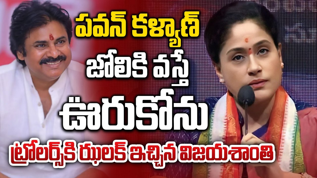 Vijayashanthi : ఇంక ట్రోల్స్ ఆపండి| Congress MLC Vijaya Shanthi fires on trollers| Filmibeat Telugu