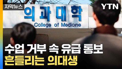 [자막뉴스] 유급 통보에 내부 흔들...정부의 복귀 압박 / YTN