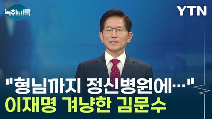 김문수, 반명 빅텐트론에 "이재명 후보는 안 된다...꼭 막아야" [Y녹취록] / YTN