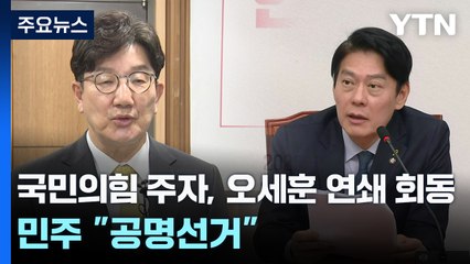 국민의힘 주자, 오세훈 연쇄 회동...민주 "공명선거" / YTN