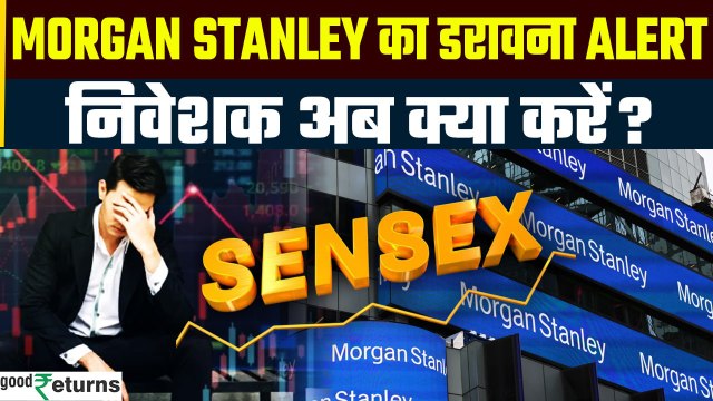 Morgan Stanley Prediction: Morgan Stanley ने घटाया Sensex Target, निवेशकों को क्या करना चाहिए?