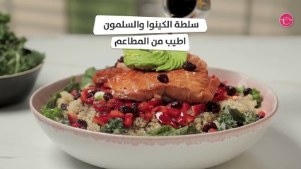 بالفيديو، سلطة الكينوا والسلمون