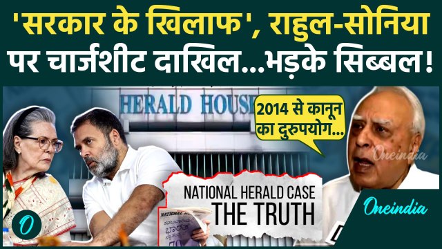 Rahul Gandhi और Sonia Gandhi पर चार्जशीट, भड़के Kapil Sibal | National Herald Case | वनइंडिया हिंदी