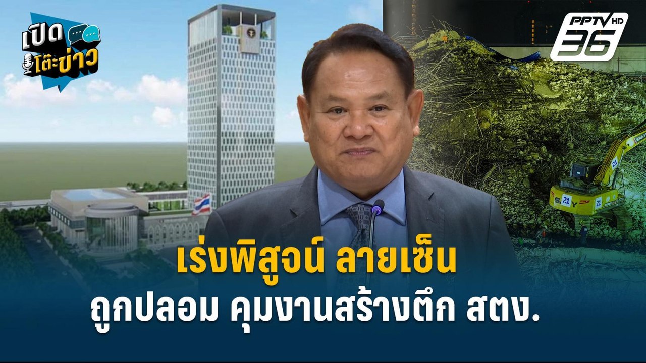 Highlight |  จี้ สตง.ออกมารับผิดชอบ เร่งตรวจสอบ ตึก สตง. ถล่ม | เปิดโต๊ะข่าว | 16 เม.ย.68