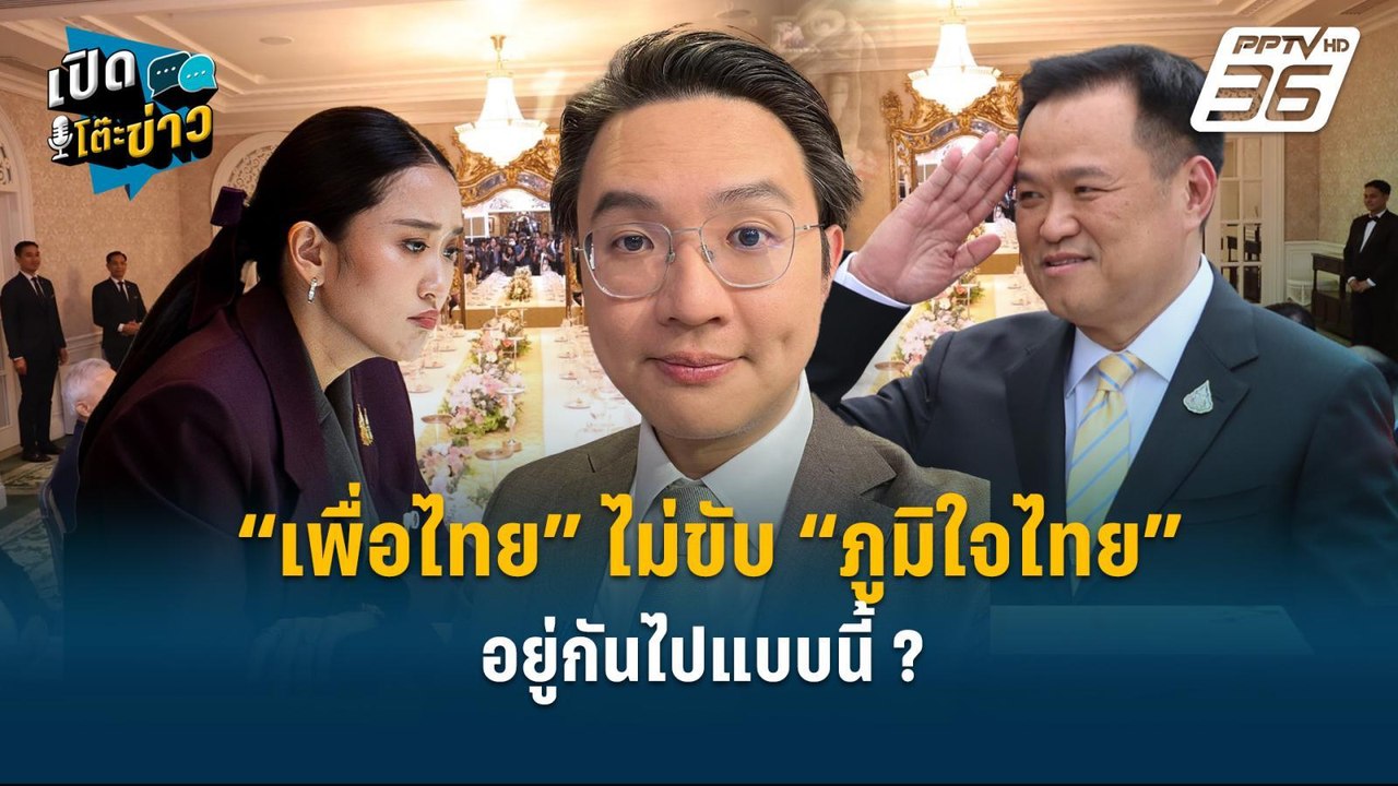 Highlight |  “เพื่อไทย” ไม่ขับ “ภูมิใจไทย” อยู่กันไปแบบนี้?   | เปิดโต๊ะข่าว | 16 เม.ย.68