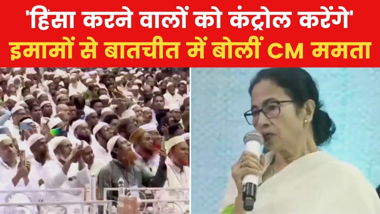 Waqf Protest: 'हाथ जोड़कर कहती हूं अशांति मत करिए', इमामों से बातचीत के दौरान बोलीं ममता बनर्जी