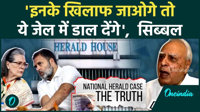Rahul Gandhi और Sonia Gandhi पर हुए ED चार्जशीट पर भड़के Kapil Sibal | वनइंडिया हिंदी #Shorts