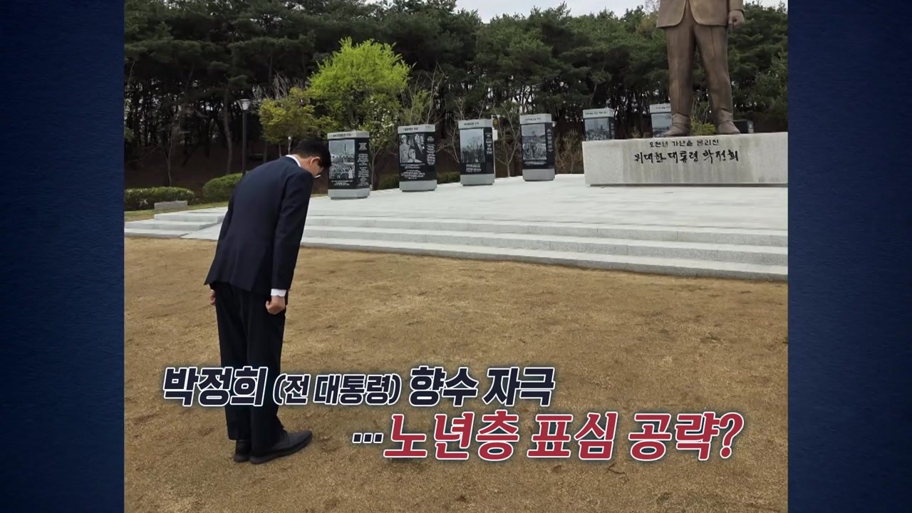 'MZ 공략' 영상에 '박정희 향수' 인터뷰...이색 경선 전략 [앵커리포트] / YTN