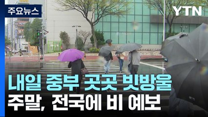 [날씨] 봄기운 짙어졌지만, 일교차 15℃...주말 또 전국 비 / YTN