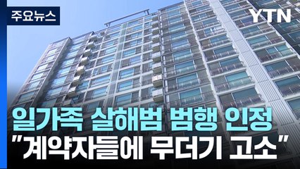 5명 일가족 살해범 범행 인정...사업으로 무더기 피소 / YTN