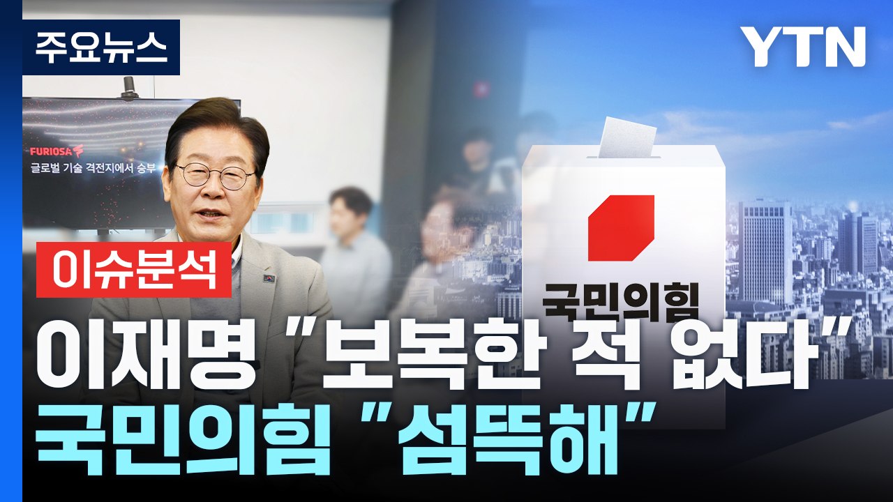 [정치 ON] 이재명 "인생사에서 보복한 적 없다"...국민의힘 "섬뜩해" / YTN
