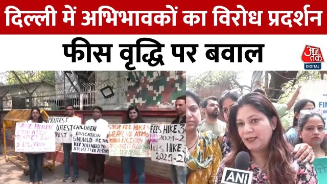 प्राइवेट स्कूलों में फीस वृद्धि के खिलाफ दिल्ली में अभिभावकों का प्रदर्शन; देखिए क्या बोले