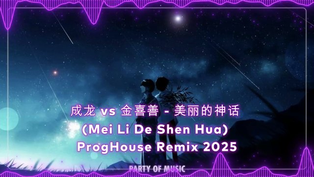 成龙 vs 金喜善 - 美丽的神话 (Mei Li De Shen Hua) ProgHouse Remix 2025 By HARUM4D SLOT GACOR