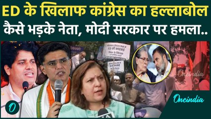 Congress protest: ED के खिलाफ हल्लाबोल ,Sonia-Rahul पर चार्जशीट से कांग्रेसी नाराज | वनइंडिया हिंदी