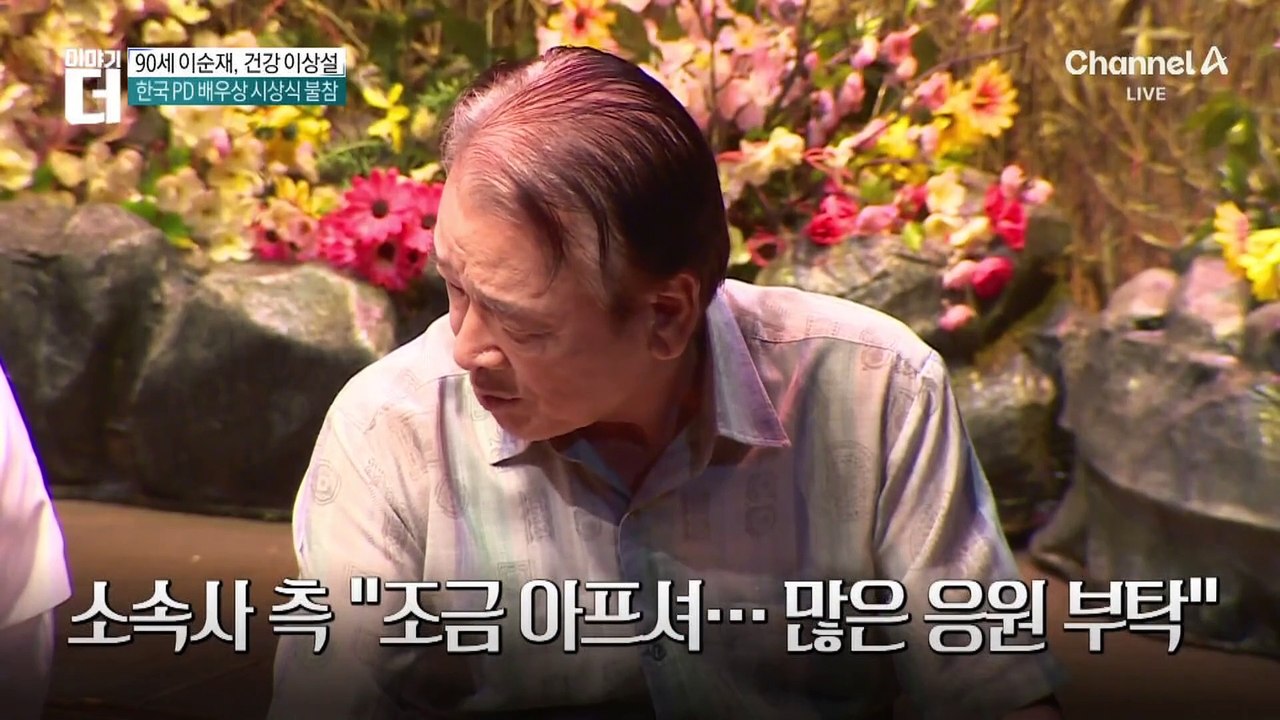 이순재, 건강 문제로 시상식 불참…어느 정도?