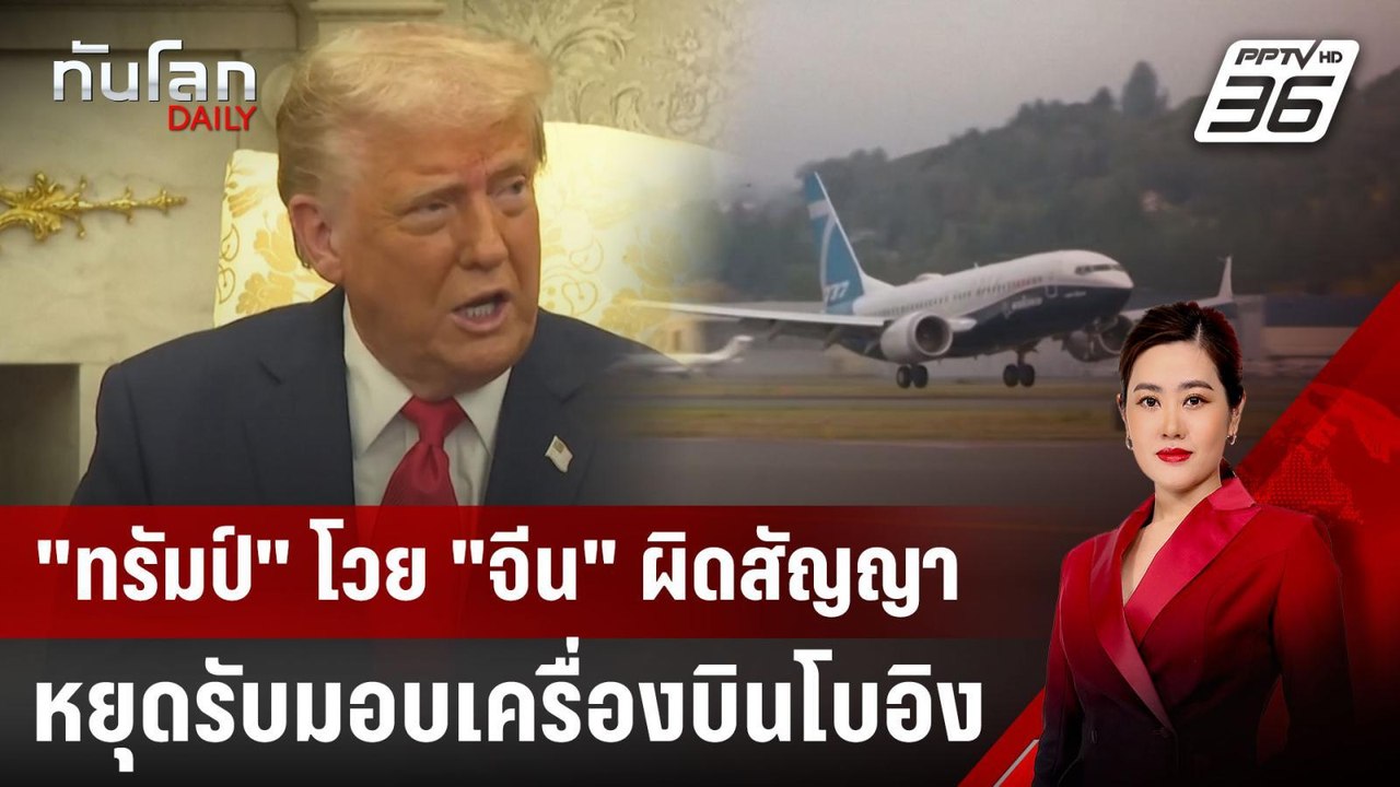 "ทรัมป์" โวย "จีน" ผิดสัญญา หยุดรับมอบเครื่องบิ...