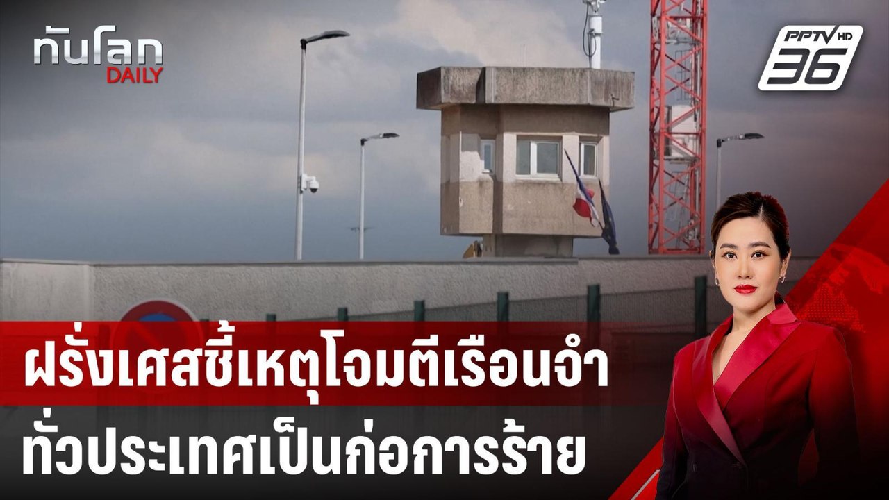 ฝรั่งเศสชี้เหตุโจมตีเรือนจำทั่วประเทศเป็นก่อการ...