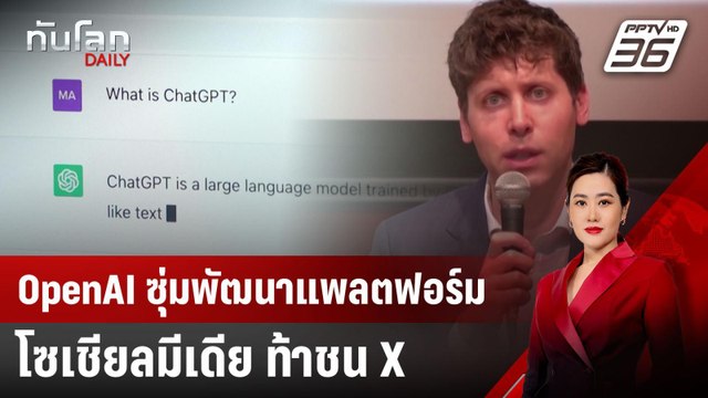 OpenAI ซุ่มพัฒนาแพลตฟอร์มโซเชียลมีเดีย ท้าชน X | ทันโลก DAILY | 16 เม.ย. 68