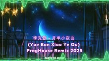 李克勤 - 月半小夜曲 (Yue Ban Xiao Ye Qu) ProgHouse Remix 2025 By HARUMWIN SLOT DANA