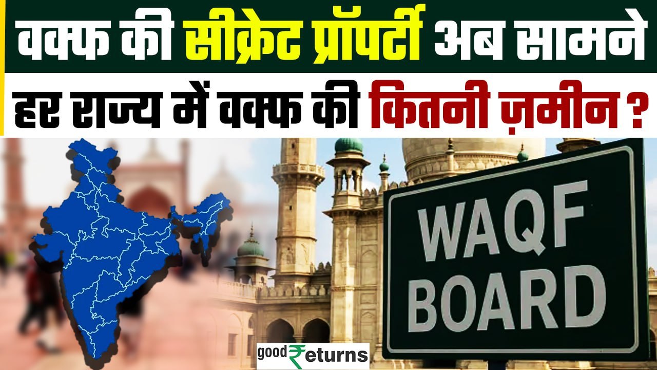 Waqf Property State Wise: Waqf Board के पास देशभर में कितनी Property? Top State कौन? | GoodReturns