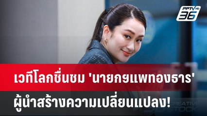 เวทีโลกชื่นชม 'นายกฯแพทองธาร' ผู้นำสร้างความเปลี่ยนแปลง! | จับข่าวคุย | 16 เม.ย.68