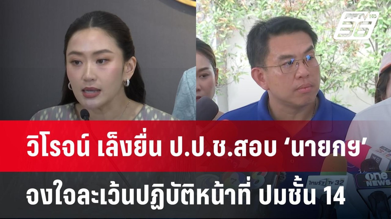 วิโรจน์ เล็งยื่น ป.ป.ช.สอบ ‘นายกฯ’ จงใจละเว้นปฏ...