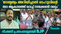 'രാഹുലിനെ ഭയക്കുന്ന പാർട്ടിയല്ല ഇത്'  AK ഓമനക്കുട്ടൻ | BJP Again Threatens Rahul Mamkootathil MLA
