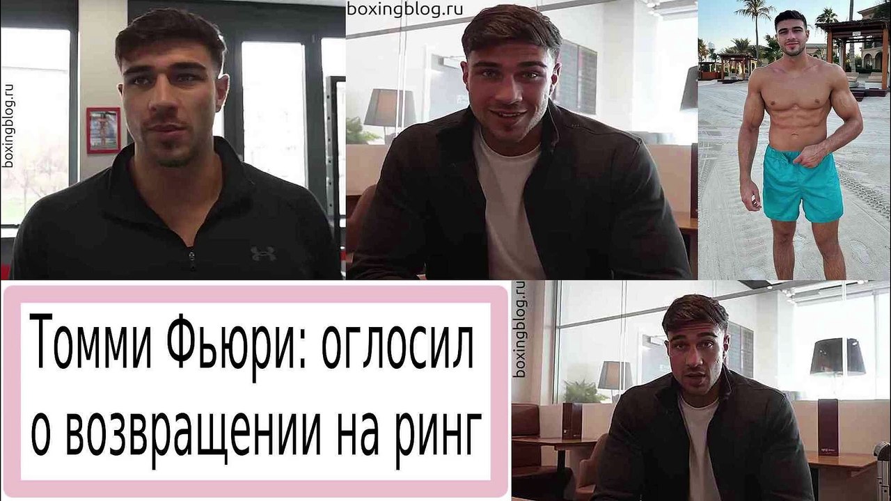 ТОММИ ФЬЮРИ ВОЗВРАЩАЕТСЯ