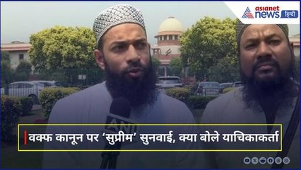 Waqf law 2025 : सुप्रीम कोर्ट में वक्फ कानून को लेकर सुनवाई जारी, क्या बोले याचिकाकर्ता सुनिए...