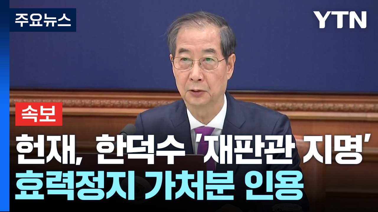 [속보] 헌재, 한덕수 '재판관 지명' 가처분 '전원일치' 인용 / YTN
