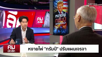 มองทะลุ "ทรัมป์" ปธน.บ้าอำนาจ | รายการคมชัดลึก | 16 เม.ย. 68 | PART 2