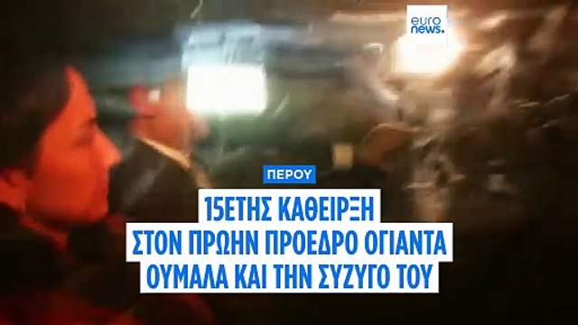 Περού: 15ετής κάθειρξη στον πρώην πρόεδρο Ογιάντα Ουμάλα και στην σύζυγό του για διαφθορά