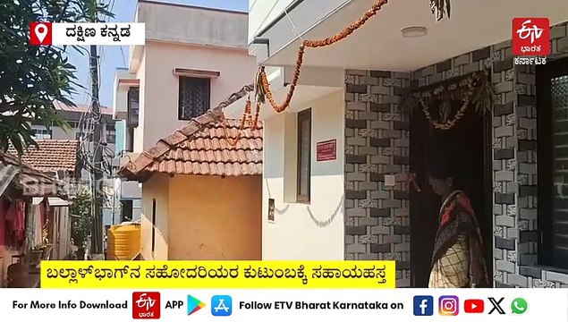 ಜೆರುಸಲೇಂ ಸ್ಟಾರ್ ಕ್ರಿಕೆಟರ್ಸ್​ನಿಂದ‌ ಮಾನವೀಯ ಕಾರ್ಯ: ಮಂಗಳೂರಿನಲ್ಲಿ ಕೊರಗ ಕುಟುಂಬಕ್ಕೆ ಮನೆ ನಿರ್ಮಾಣ