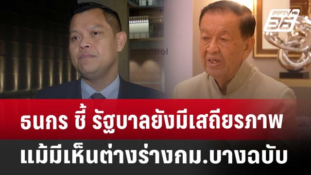ธนกร ชี้ รัฐบาลยังมีเสถียรภาพ แม้มีเห็นต่างร่างกม.บางฉบับ | จับข่าวคุย | 16 เม.ย. 68