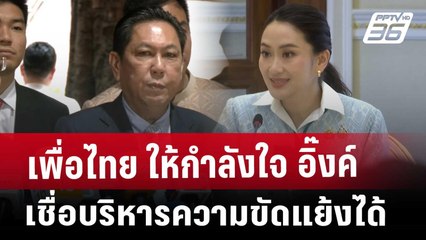เพื่อไทย ให้กำลังใจ อิ๊งค์ เชื่อบริหารความขัดแย้งได้ | จับข่าวคุย | 16 เม.ย. 68