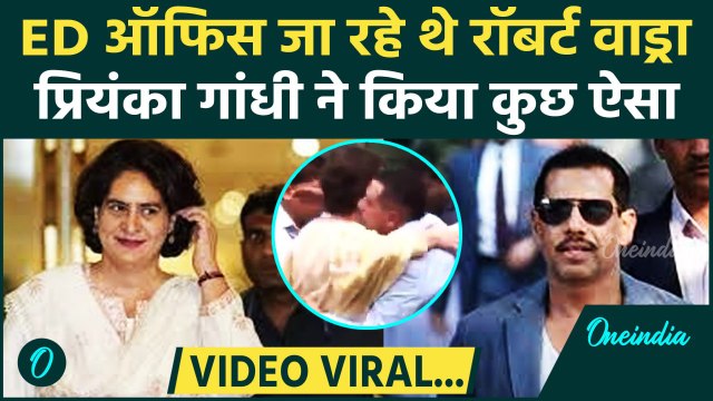 Robert Vadra को Priyanka Gandhi ने लगाया गले, ED ऑफिस के बाहर क्या हुआ | Land Deal | वनइंडिया हिंदी