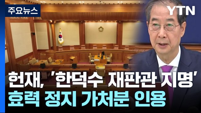 헌재, '한덕수 재판관 지명' 효력 정지 가처분 인용 / YTN